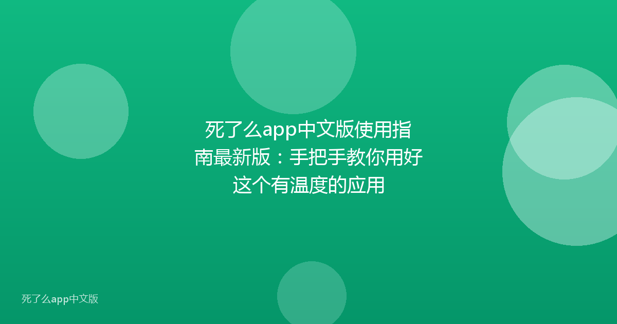 死了么app中文版使用指南最新版：手把手教你用好这个有温度的应用