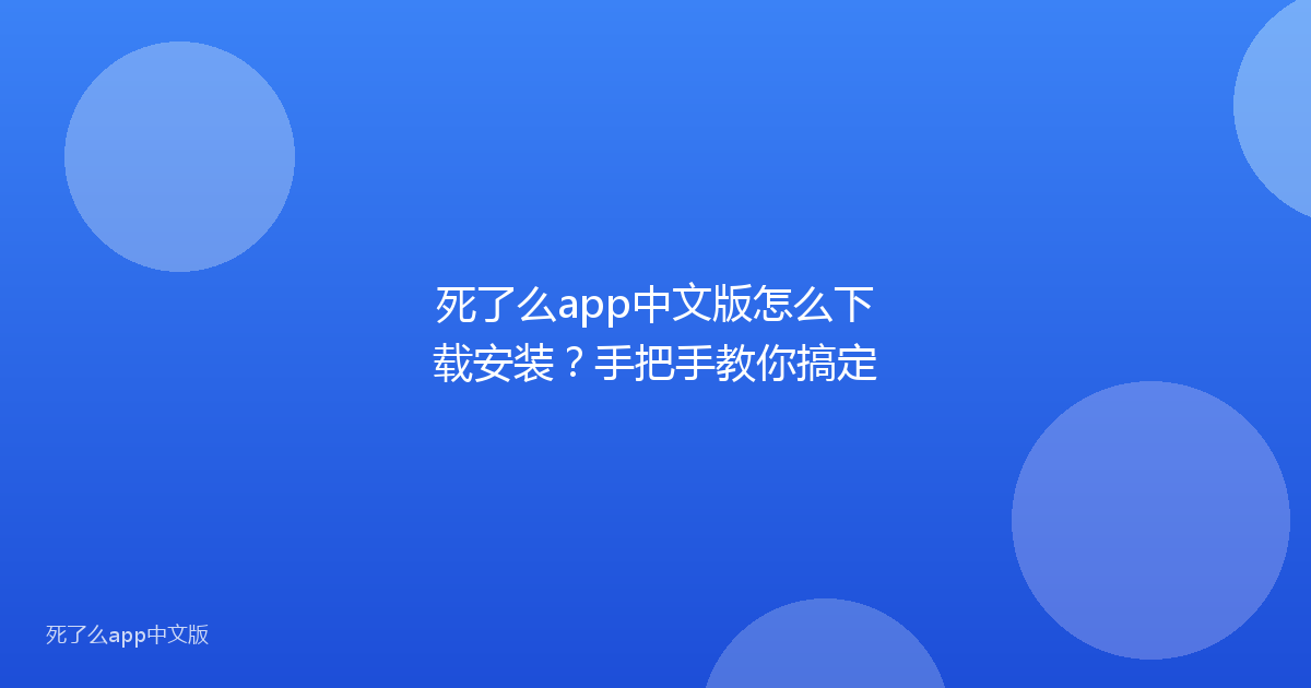 死了么app中文版怎么下载安装？手把手教你搞定