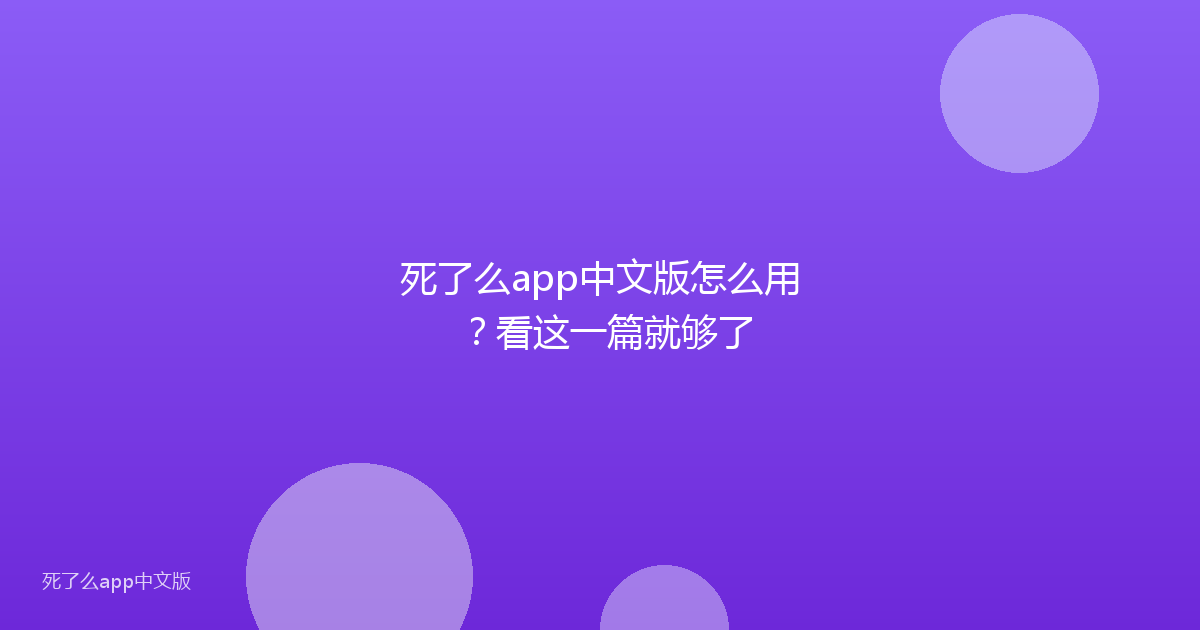 死了么app中文版怎么用？看这一篇就够了