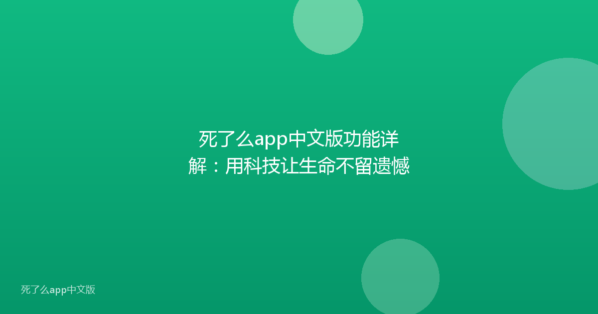死了么app中文版功能详解:用科技让生命不留遗憾