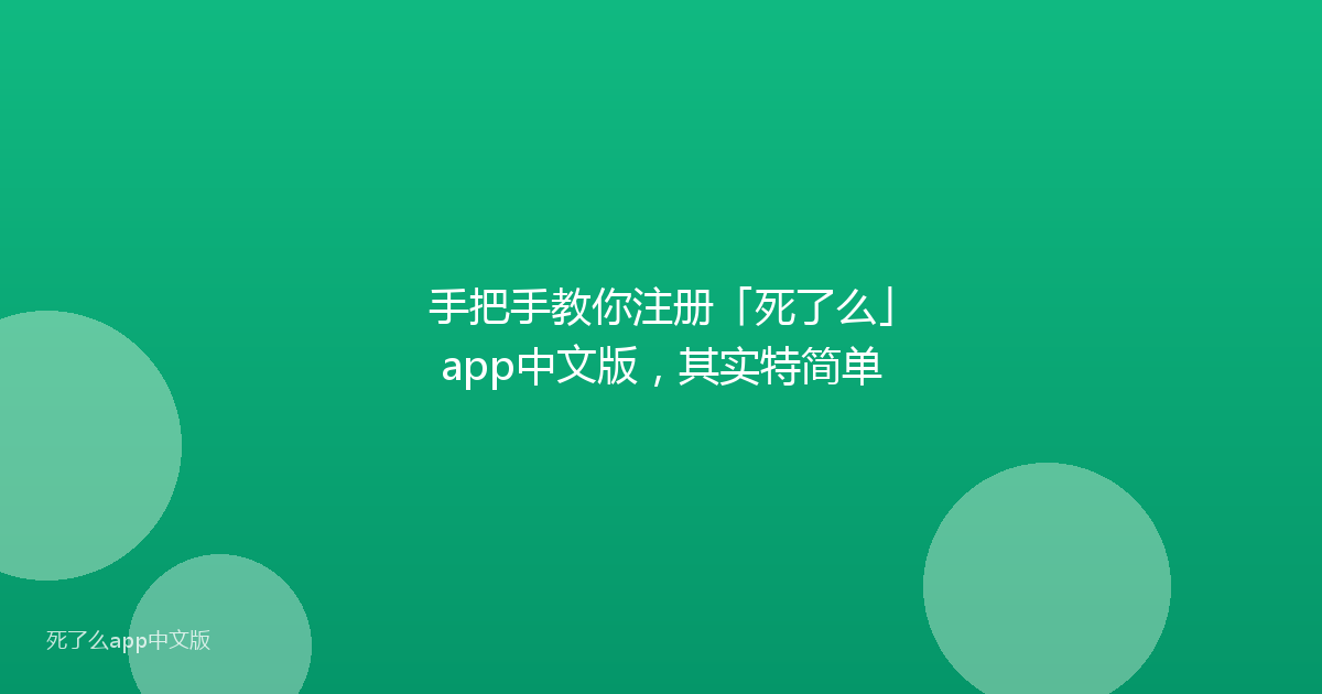 手把手教你注册「死了么」app中文版,其实特简单