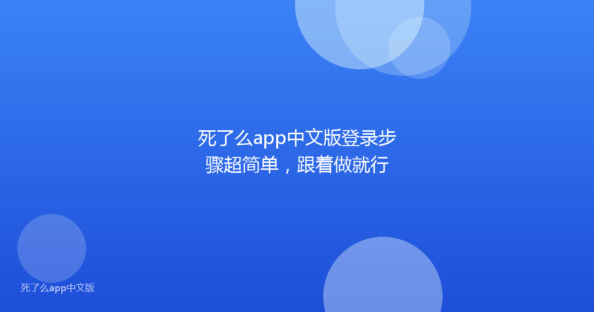 死了么app中文版登录步骤超简单，跟着做就行