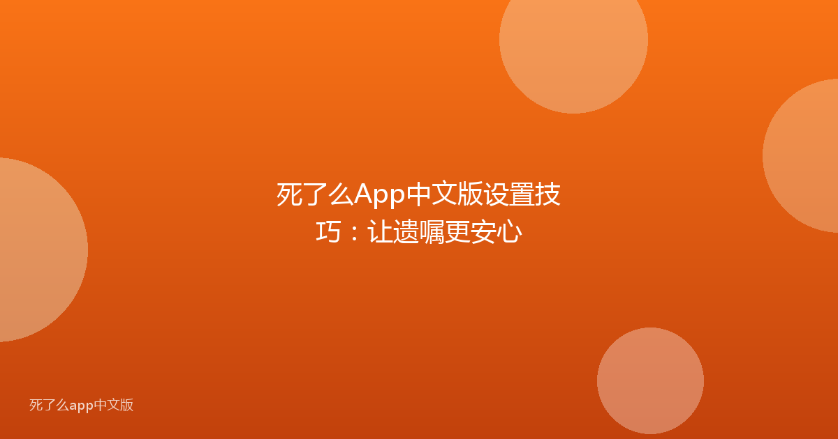 死了么App中文版设置技巧：让遗嘱更安心