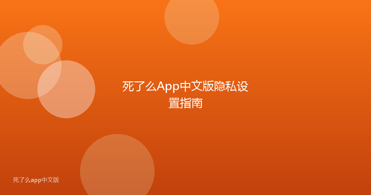 死了么App中文版隐私设置指南