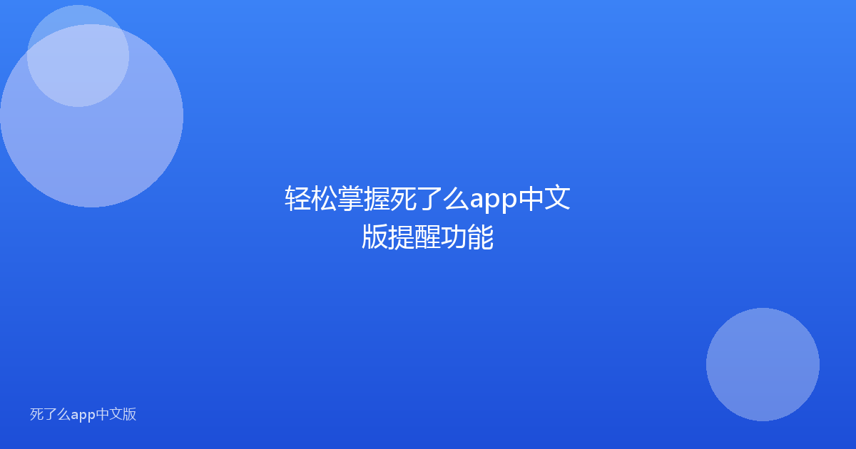 轻松掌握死了么app中文版提醒功能