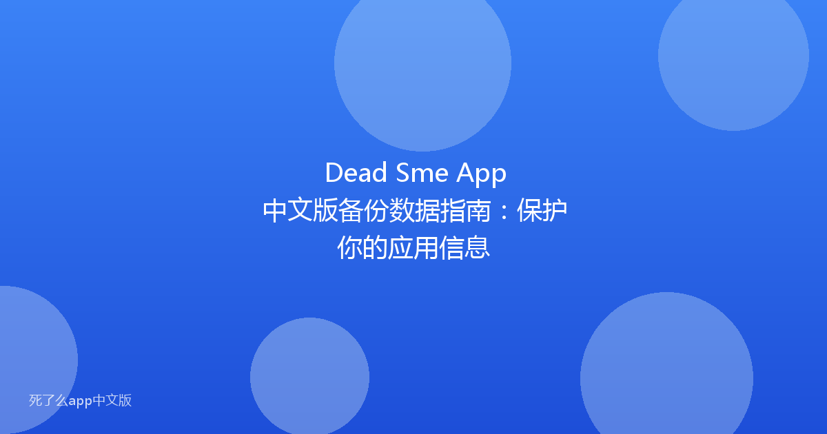 Dead Sme App中文版备份数据指南：保护你的应用信息