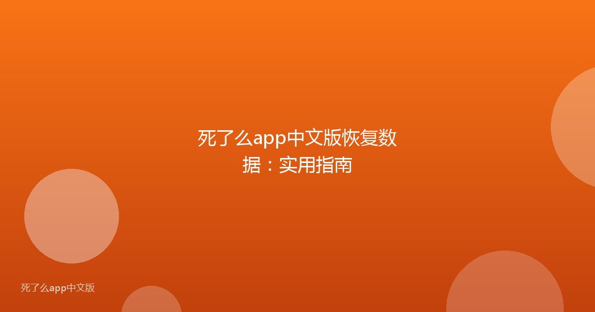 死了么app中文版恢复数据:实用指南