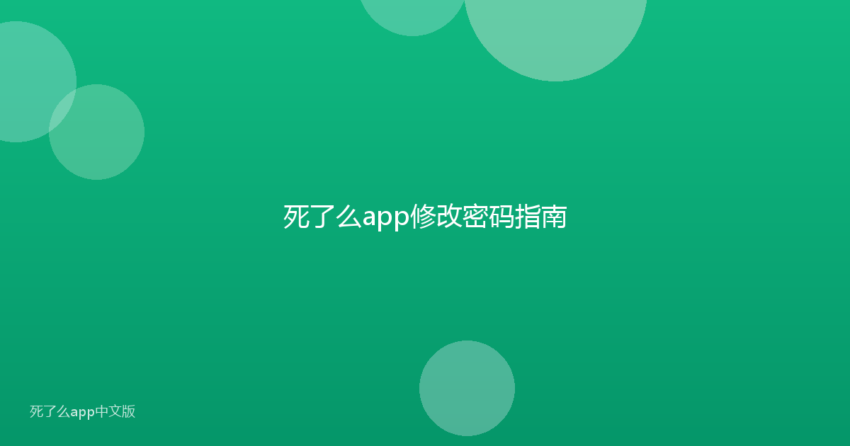 死了么app修改密码指南