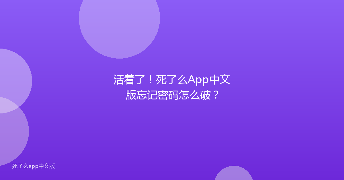 活着了!死了么App中文版忘记密码怎么破?