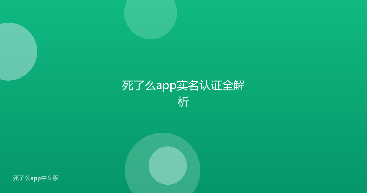 死了么app实名认证全解析