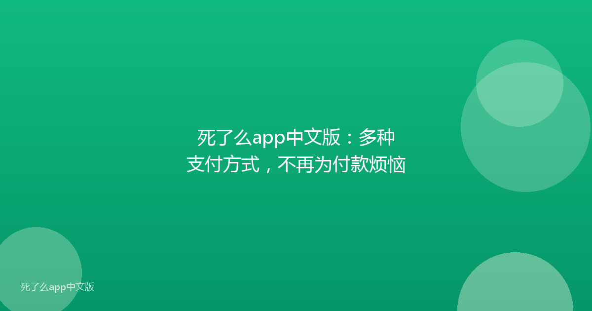 死了么app中文版:多种支付方式,不再为付款烦恼
