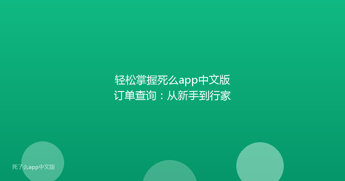 轻松掌握死么app中文版订单查询：从新手到行家