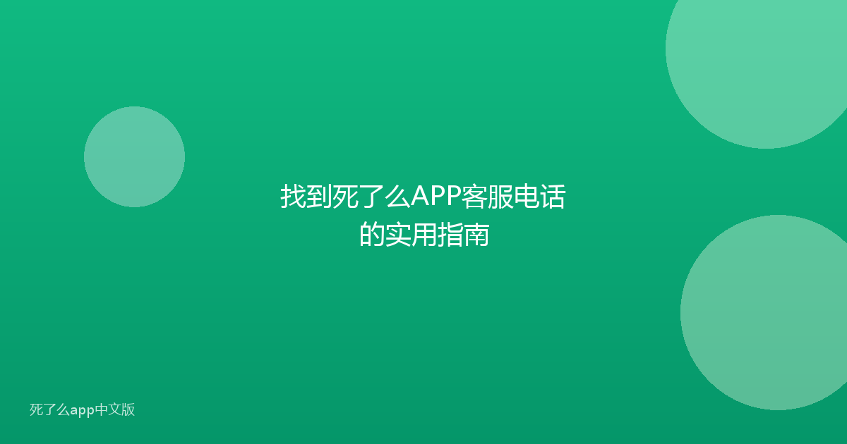 找到死了么APP客服电话的实用指南
