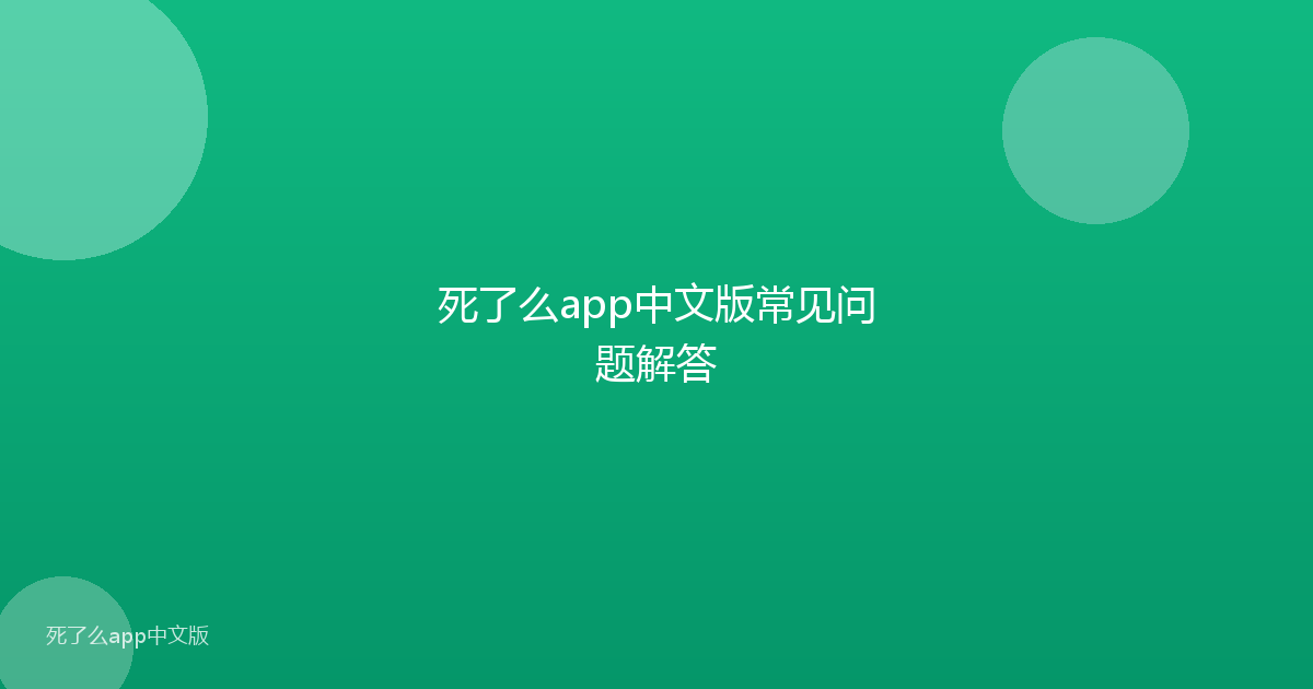 死了么app中文版常见问题解答