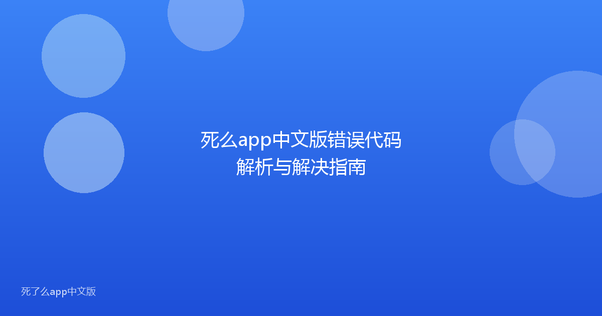 死么app中文版错误代码解析与解决指南