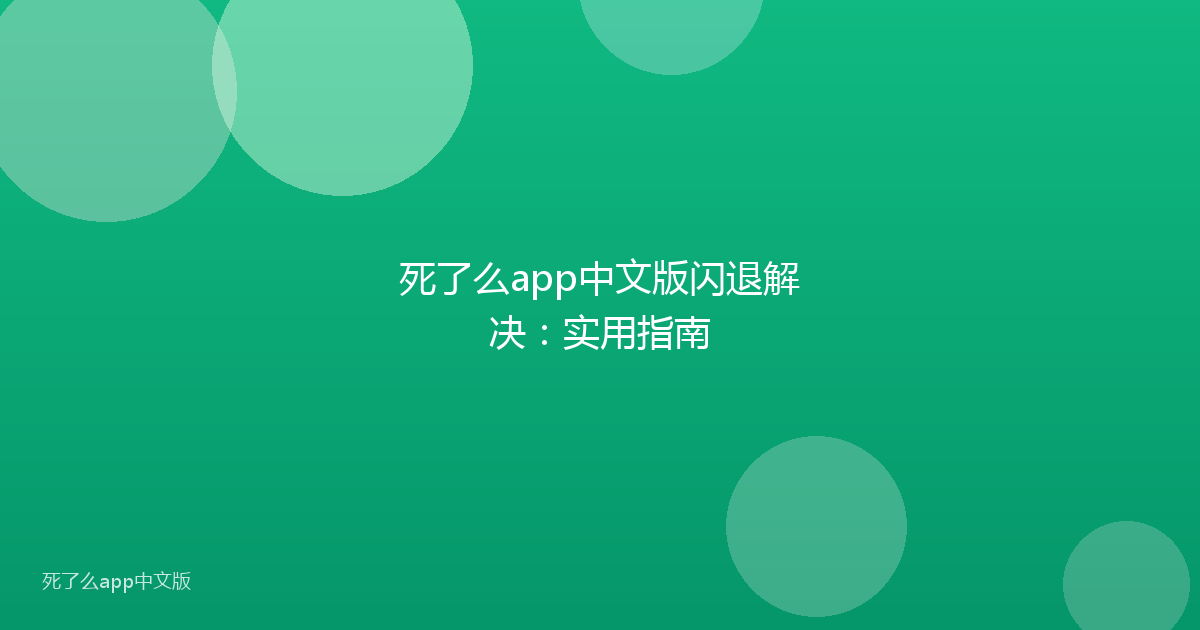 死了么app中文版闪退解决:实用指南