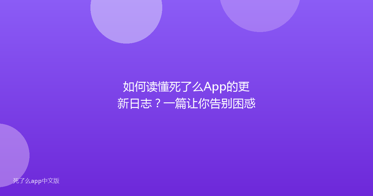 如何读懂死了么App的更新日志？一篇让你告别困惑