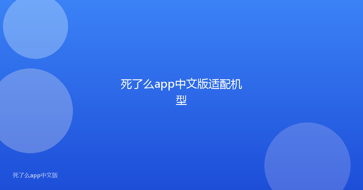 死了么app中文版适配机型