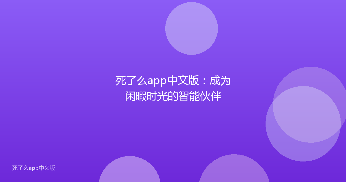 死了么app中文版:成为闲暇时光的智能伙伴