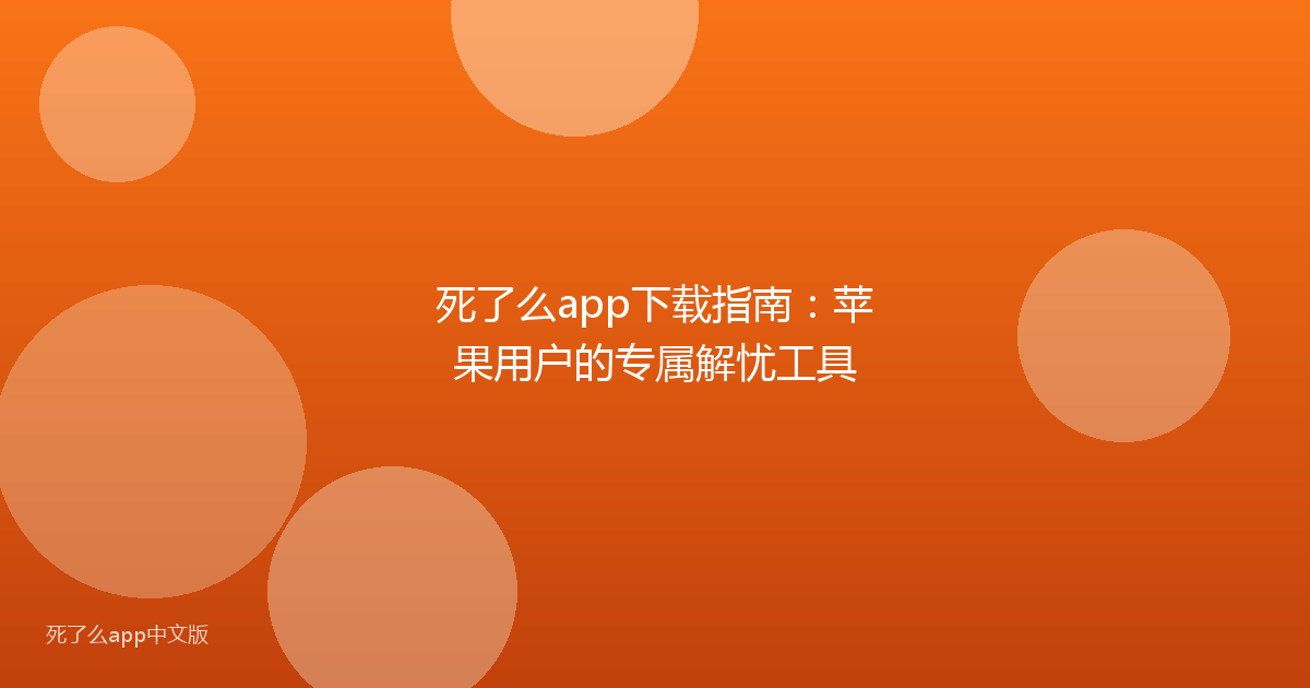 死了么app下载指南：苹果用户的专属解忧工具