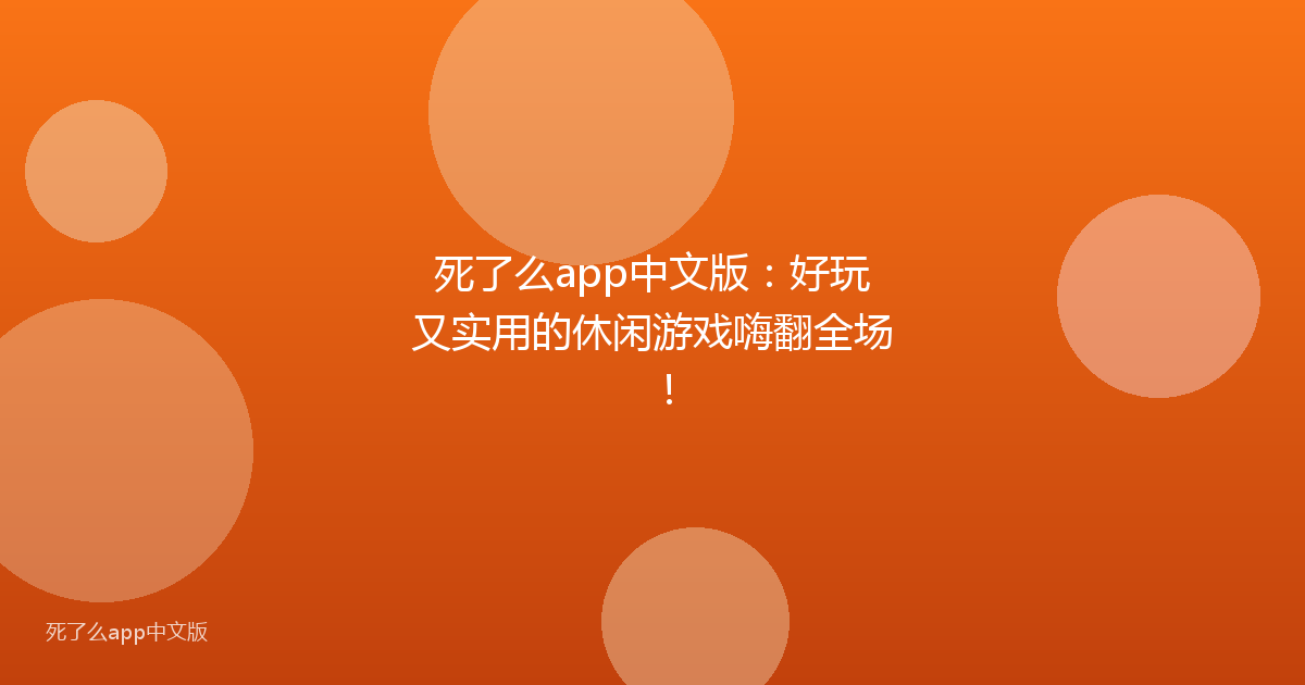 死了么app中文版:好玩又实用的休闲游戏嗨翻全场!