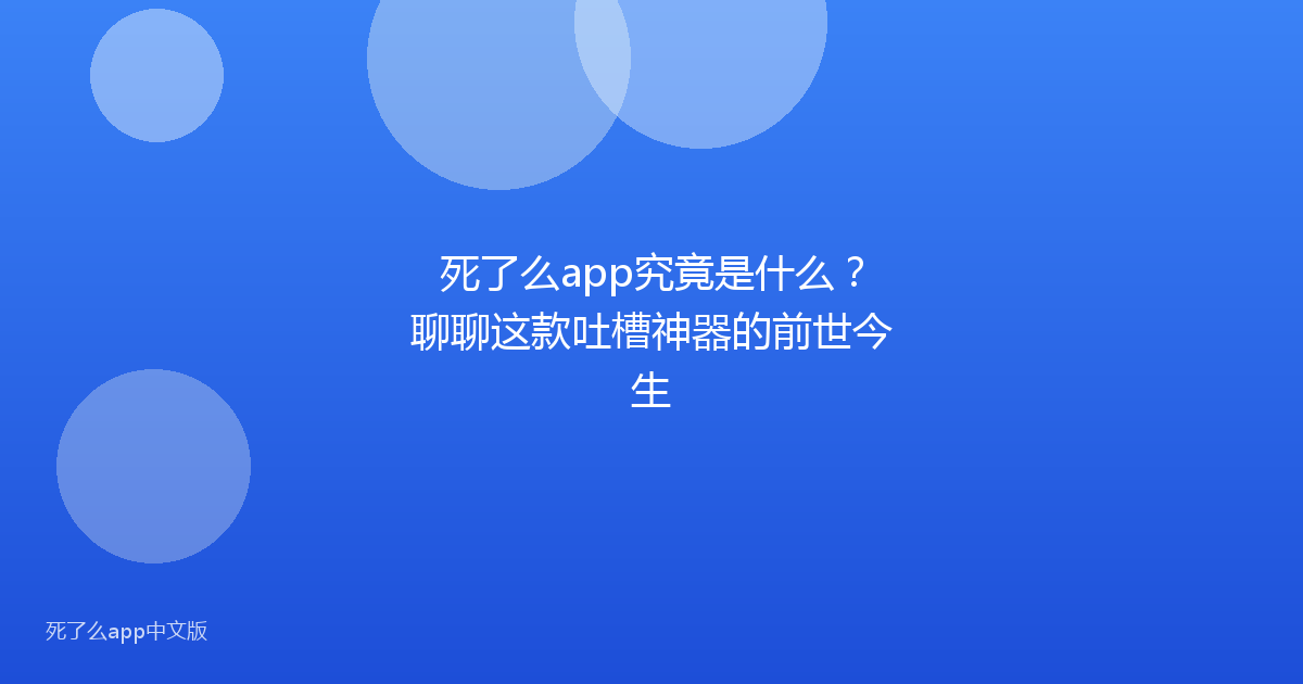 死了么app究竟是什么?聊聊这款吐槽神器的前世今生