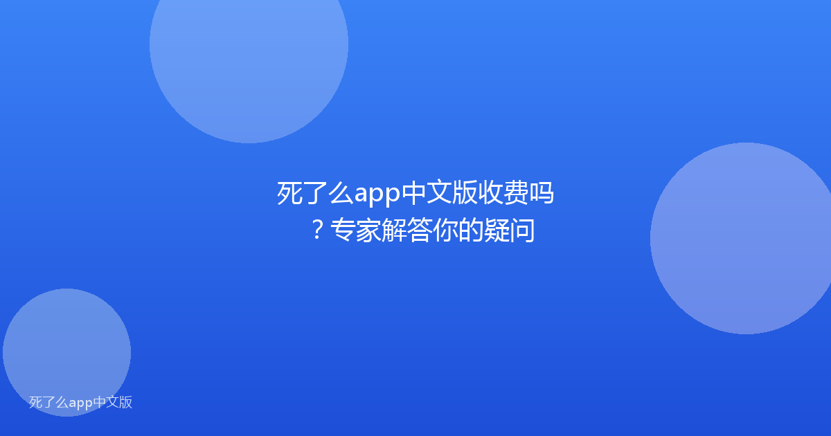 死了么app中文版收费吗？专家解答你的疑问
