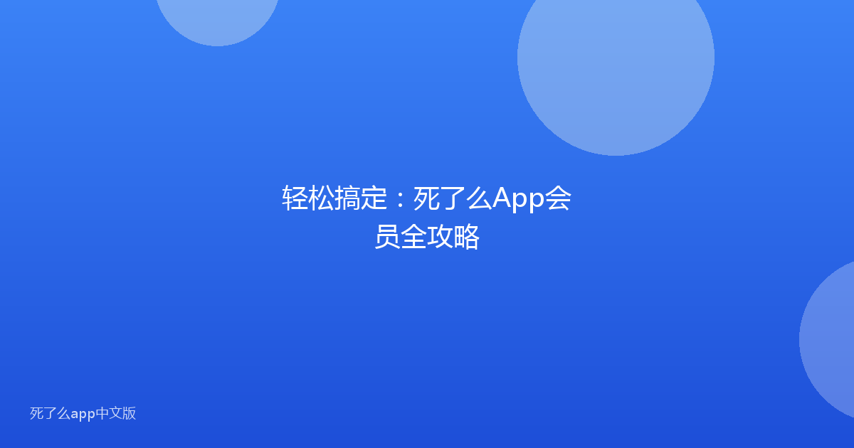 轻松搞定：死了么App会员全攻略