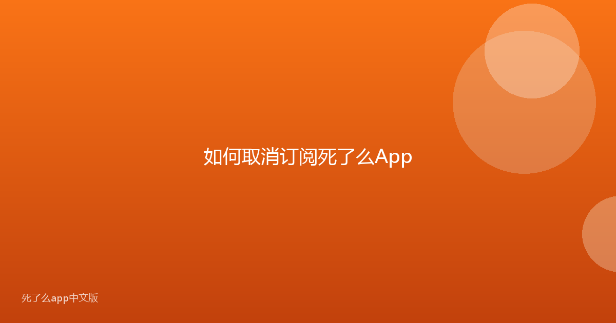 如何取消订阅死了么App
