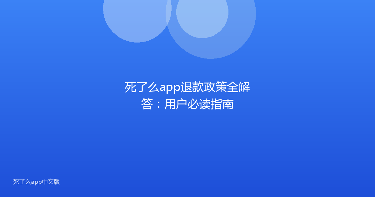 死了么app退款政策全解答：用户必读指南