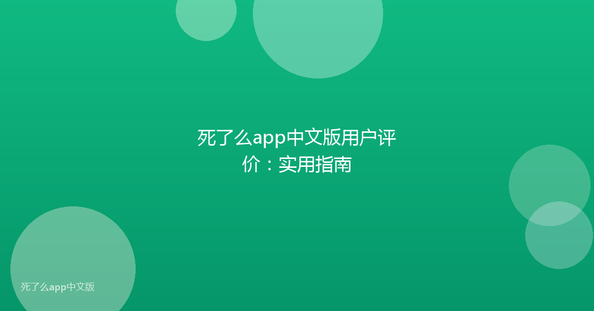 死了么app中文版用户评价：实用指南