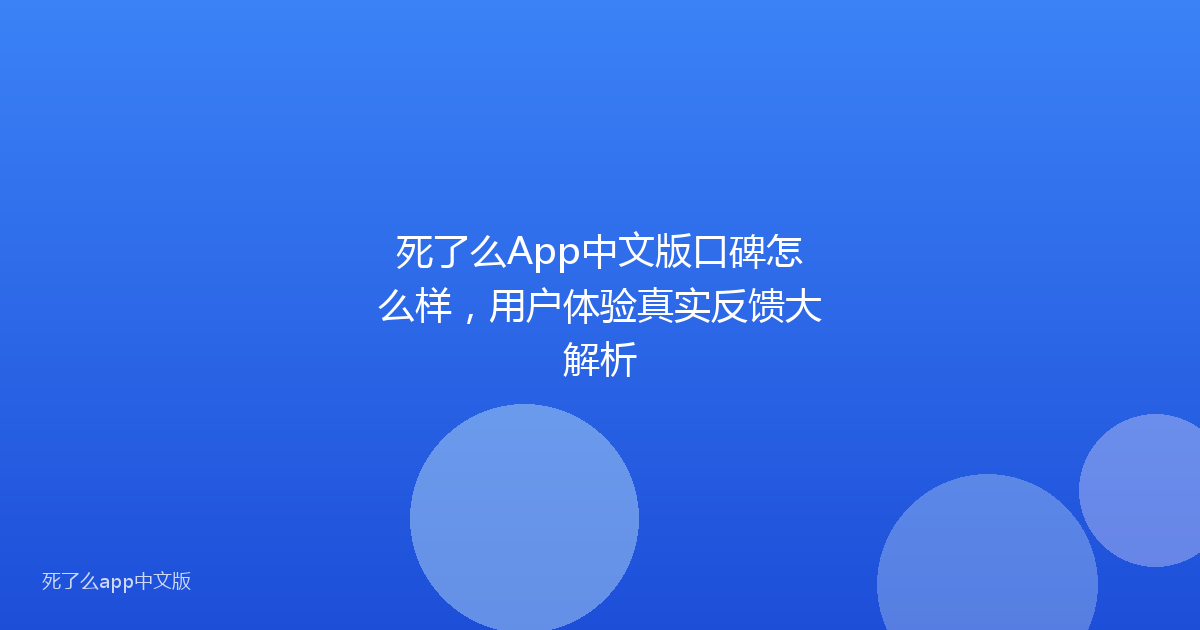 死了么App中文版口碑怎么样，用户体验真实反馈大解析