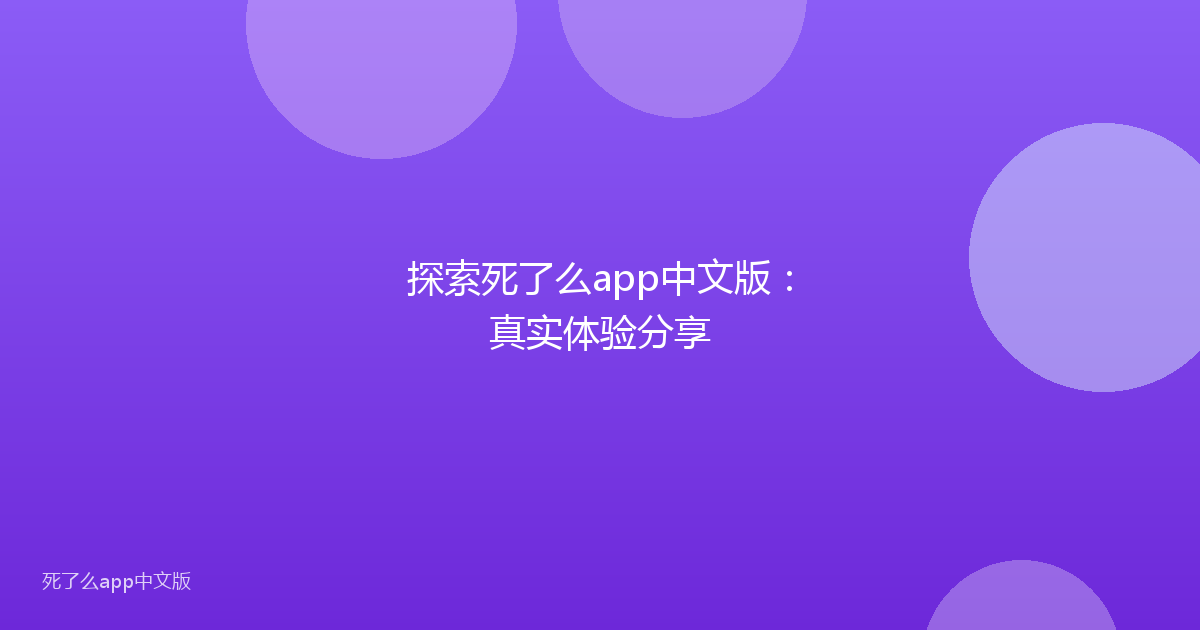 探索死了么app中文版：真实体验分享