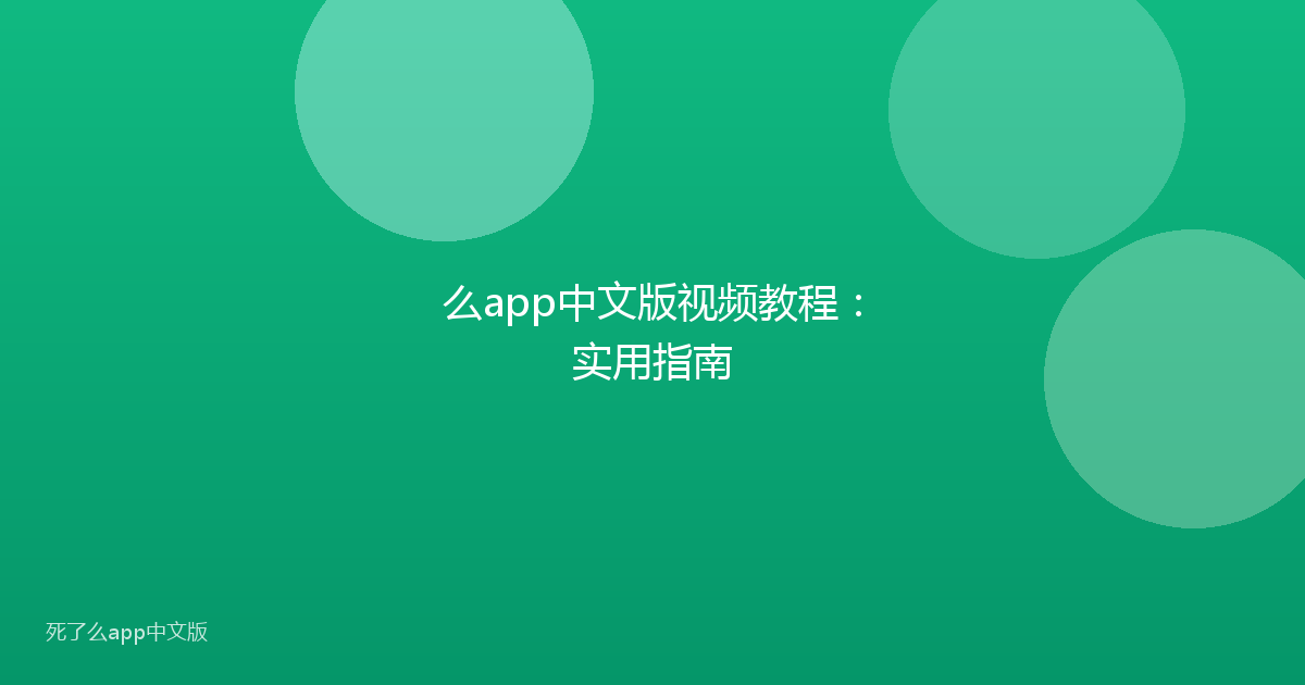 么app中文版视频教程：实用指南