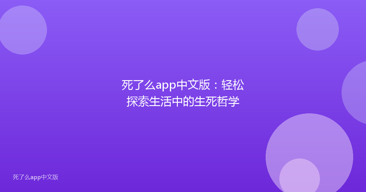 死了么app中文版:轻松探索生活中的生死哲学
