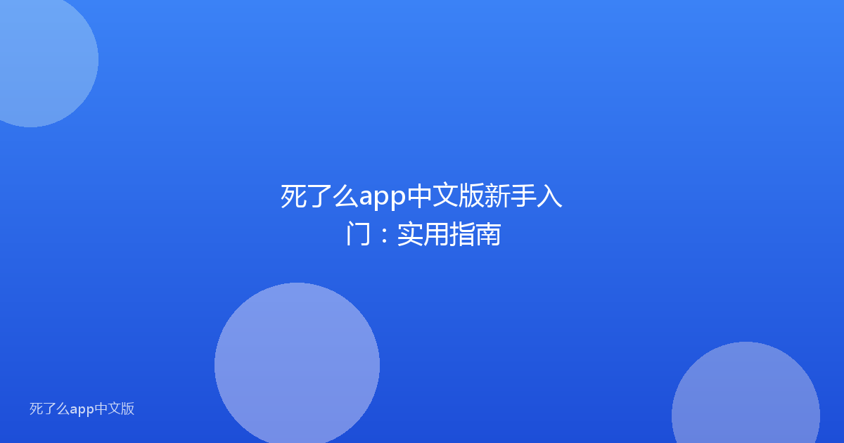 死了么app中文版新手入门：实用指南