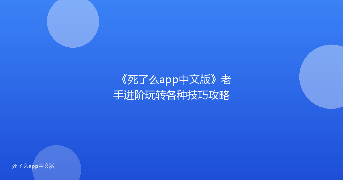 《死了么app中文版》老手进阶玩转各种技巧攻略