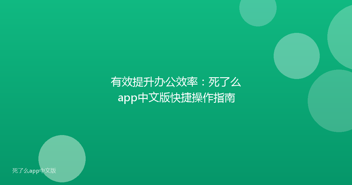 有效提升办公效率：死了么app中文版快捷操作指南