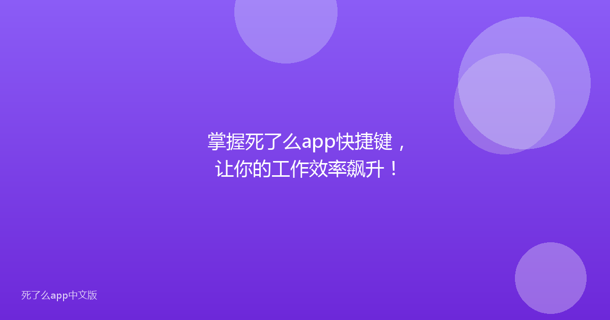掌握死了么app快捷键,让你的工作效率飙升!