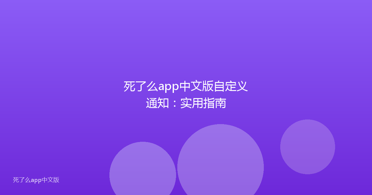 死了么app中文版自定义通知：实用指南