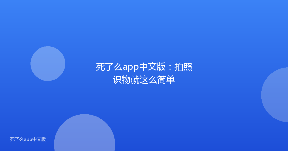 死了么app中文版:拍照识物就这么简单