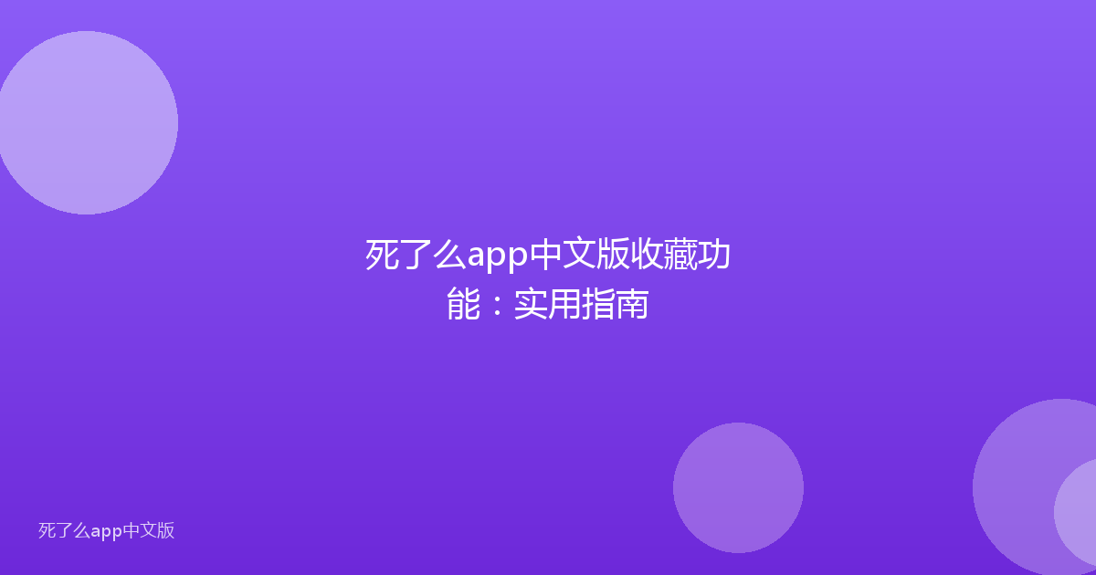 死了么app中文版收藏功能：实用指南