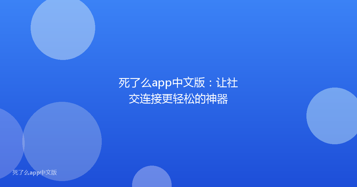 死了么app中文版:让社交连接更轻松的神器