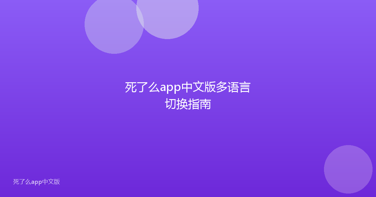 死了么app中文版多语言切换指南