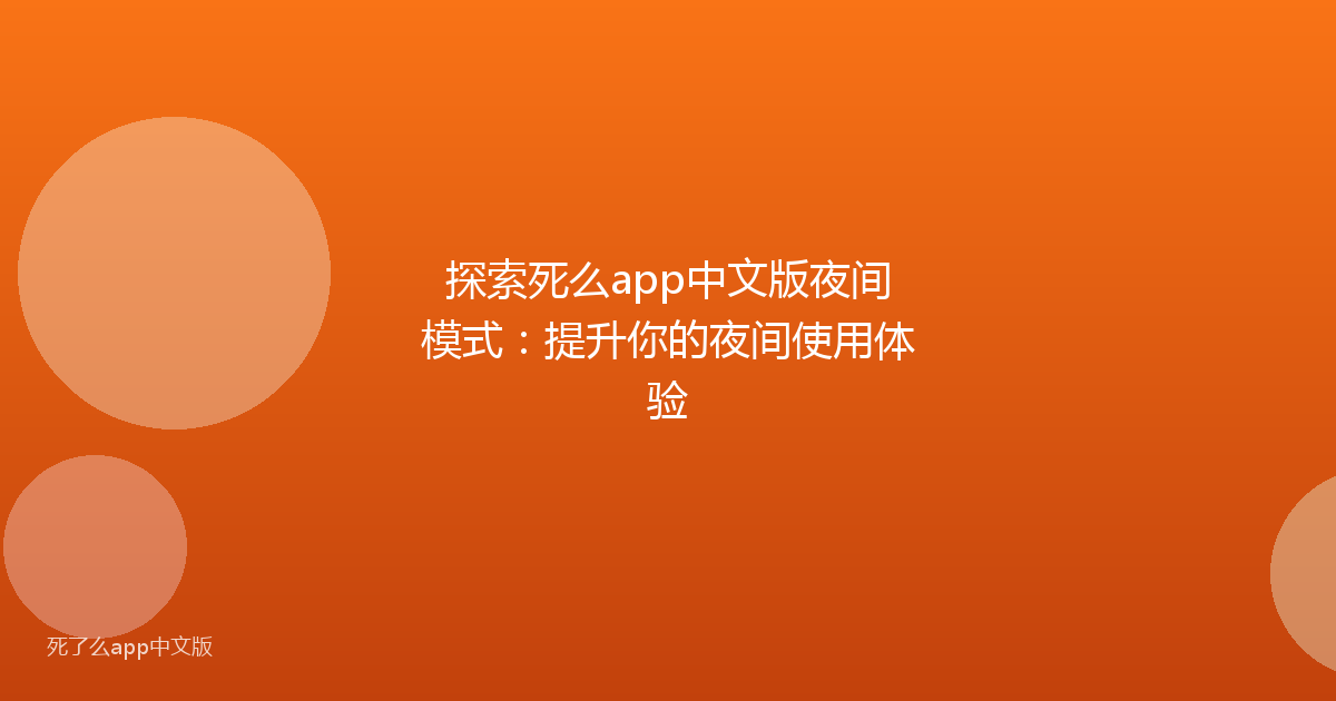 探索死么app中文版夜间模式：提升你的夜间使用体验