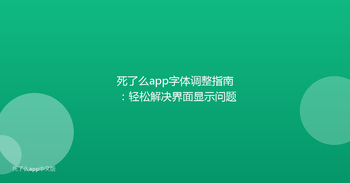 死了么app字体调整指南:轻松解决界面显示问题