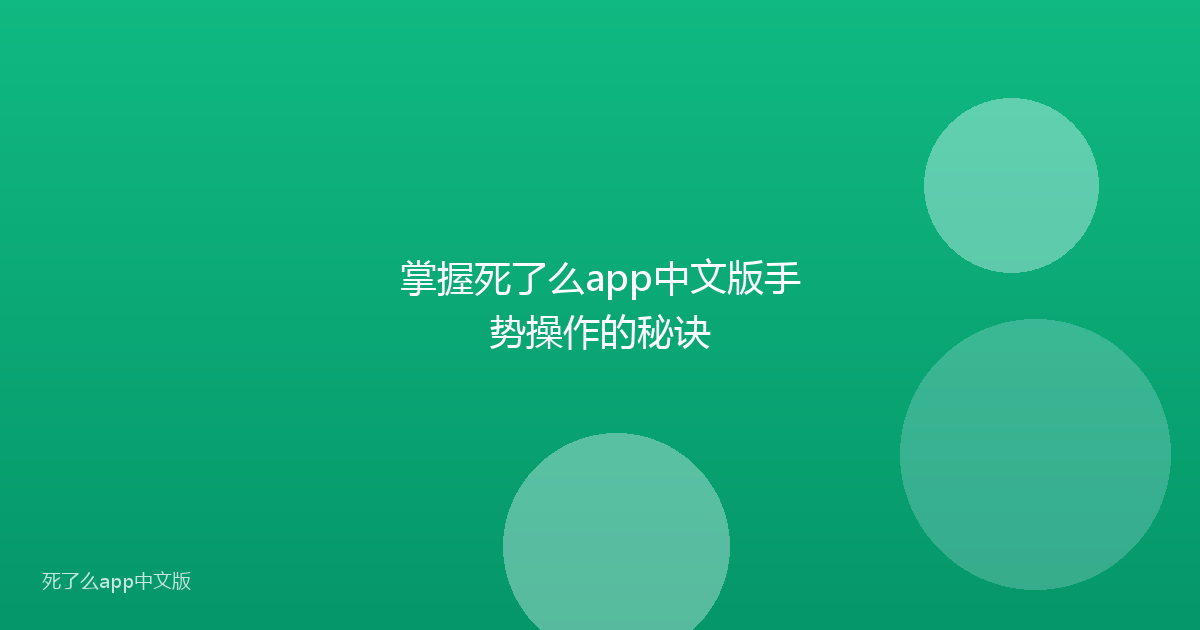 掌握死了么app中文版手势操作的秘诀