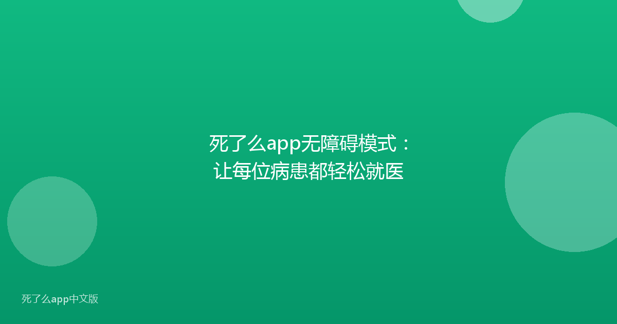 死了么app无障碍模式:让每位病患都轻松就医