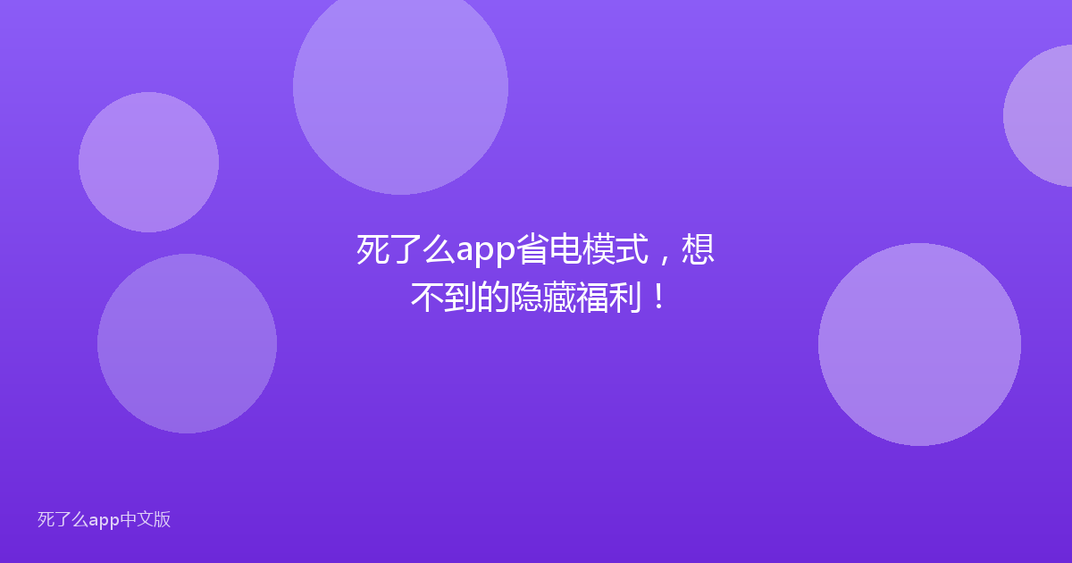 死了么app省电模式，想不到的隐藏福利！