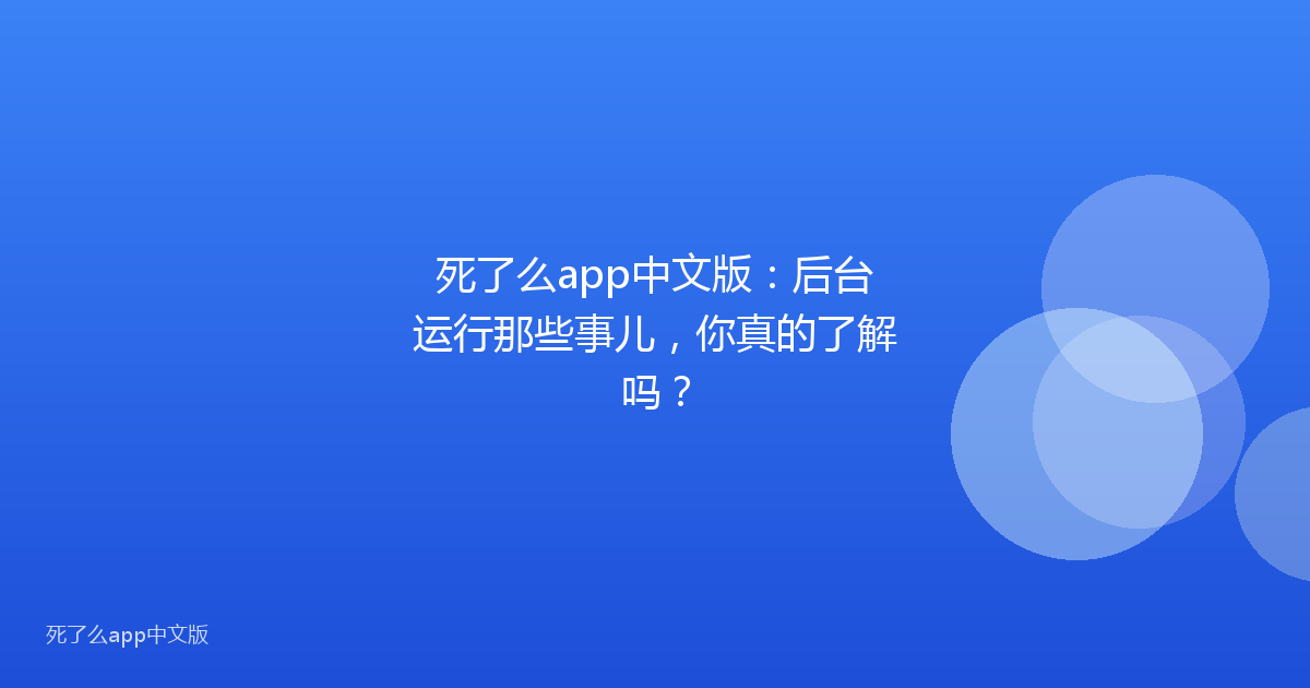 死了么app中文版：后台运行那些事儿，你真的了解吗？